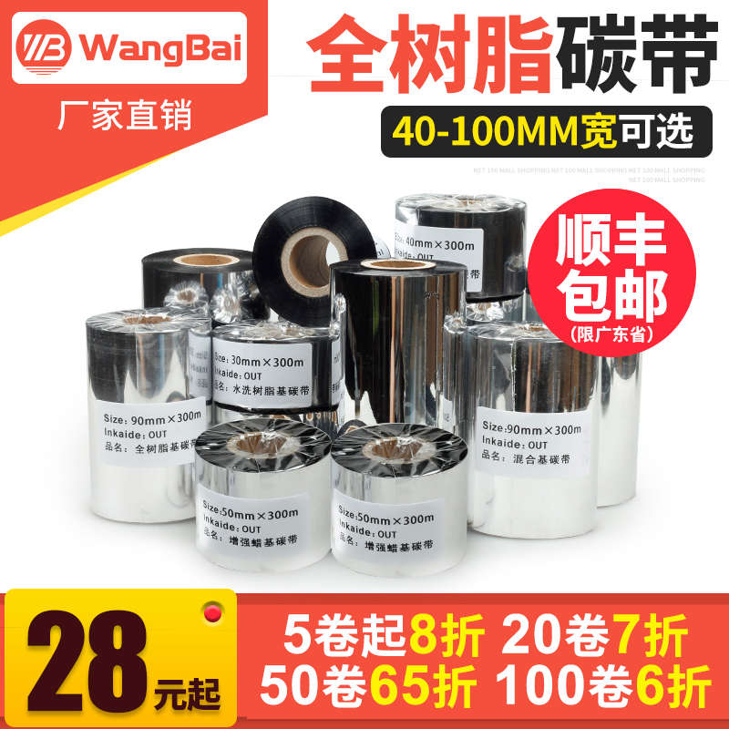 全树脂碳带40 60 80 88 90 100 110mm 300m条码打印机哑银纸铜版