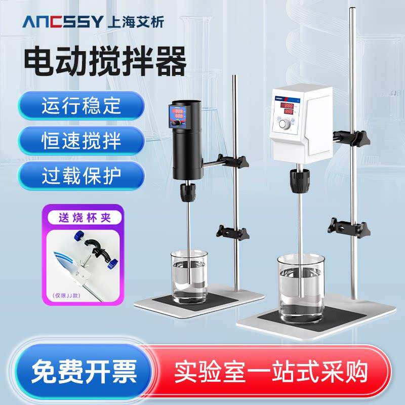 艾析精密电动搅拌器100w恒速工业分散机小型数显实验室电动搅拌机