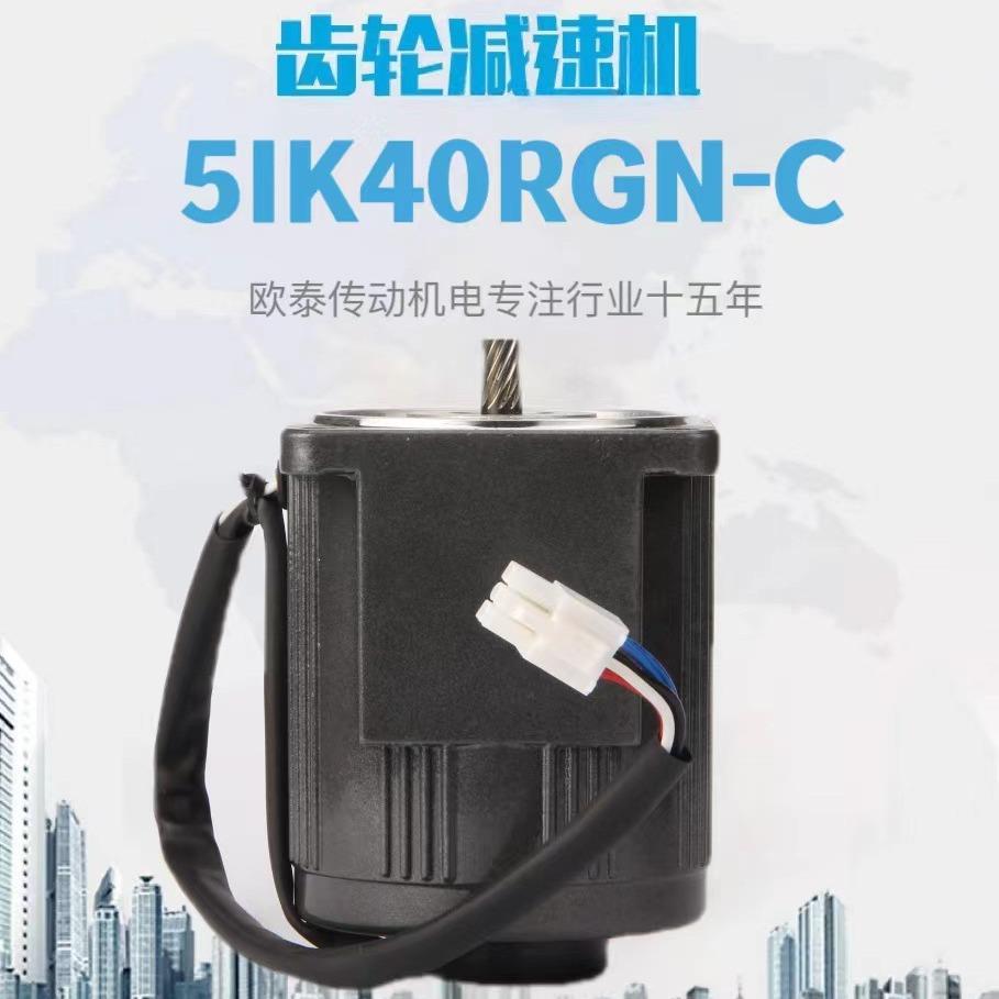 厂家直供OUTAI微型齿轮减速电机5I40RGN-C