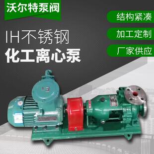厂家专业生产供应IH80-65-160不锈钢化工离心泵耐腐蚀泵