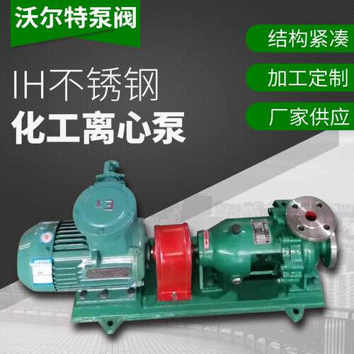 厂家专业生产供应IH80-65-160不锈钢化工离心泵耐腐蚀泵