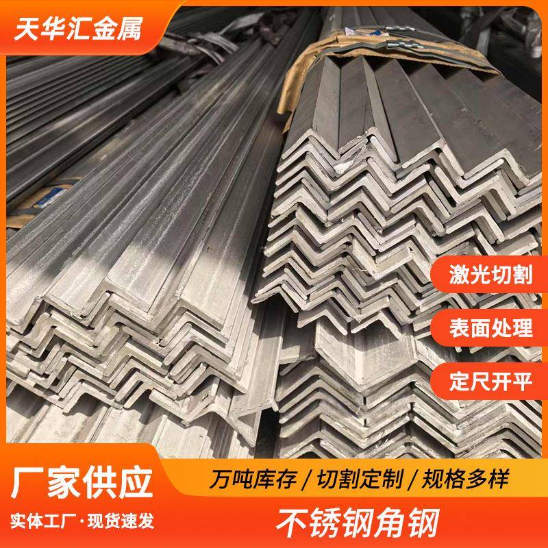 201不锈钢等边角钢304工业用不等边万能角钢角铁冲孔加工直角冷弯图片