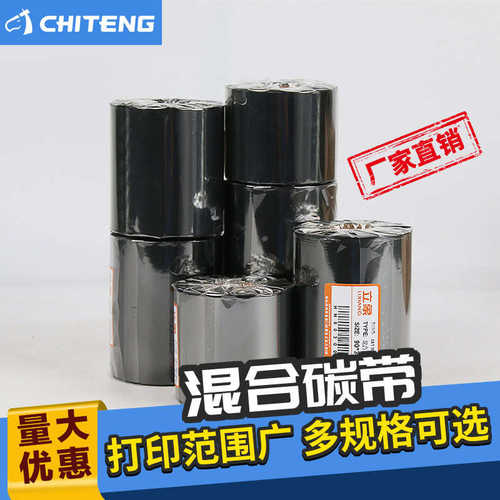 厂家直销混合基碳带 半树半蜡码机色带40~~110mm *300m条码标签机