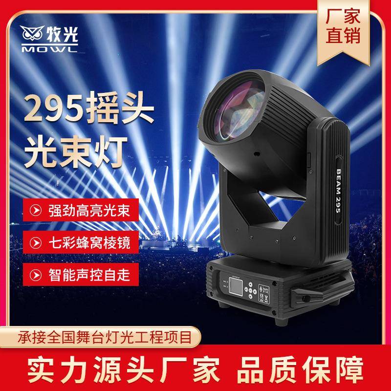 舞台灯光beam295w电脑摇头图案光束灯婚庆酒吧宴会厅七彩旋转射灯