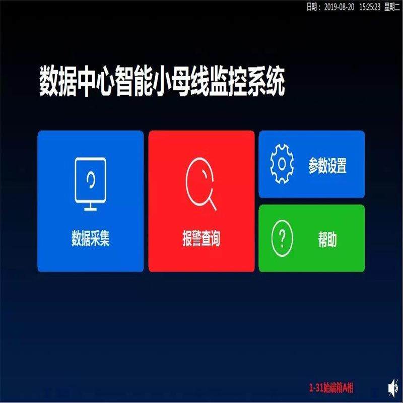 智能小母线监控系统