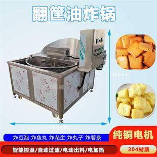 豆干豆泡大型自动翻筐油炸锅商用虎皮凤爪油炸设备带搅拌油炸机