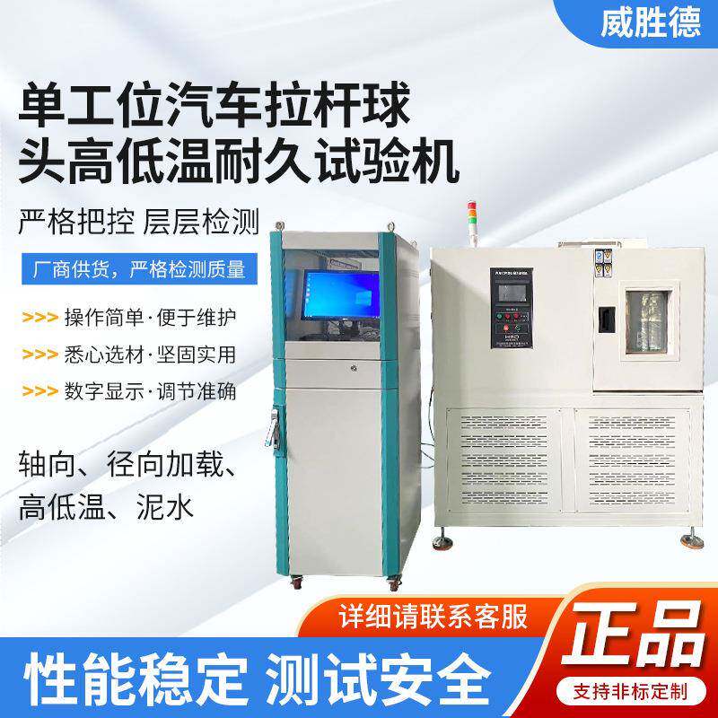 单工位汽车拉杆球头高低温泥水耐久试验机径向轴向加载力厂家直销