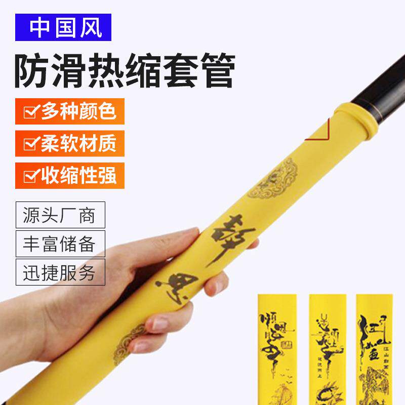 中国风鱼竿热缩管磨砂防滑花纹热缩管一体式手把套吸汗带