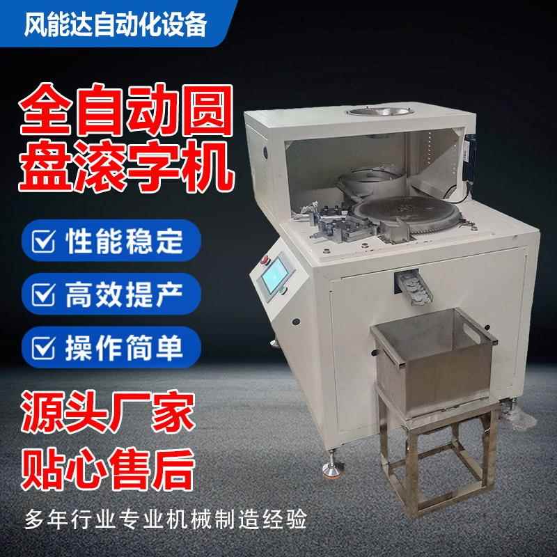 伺服滚字机数控自动圆盘游戏币代币阀门外圆滚字滚圆滚齿机