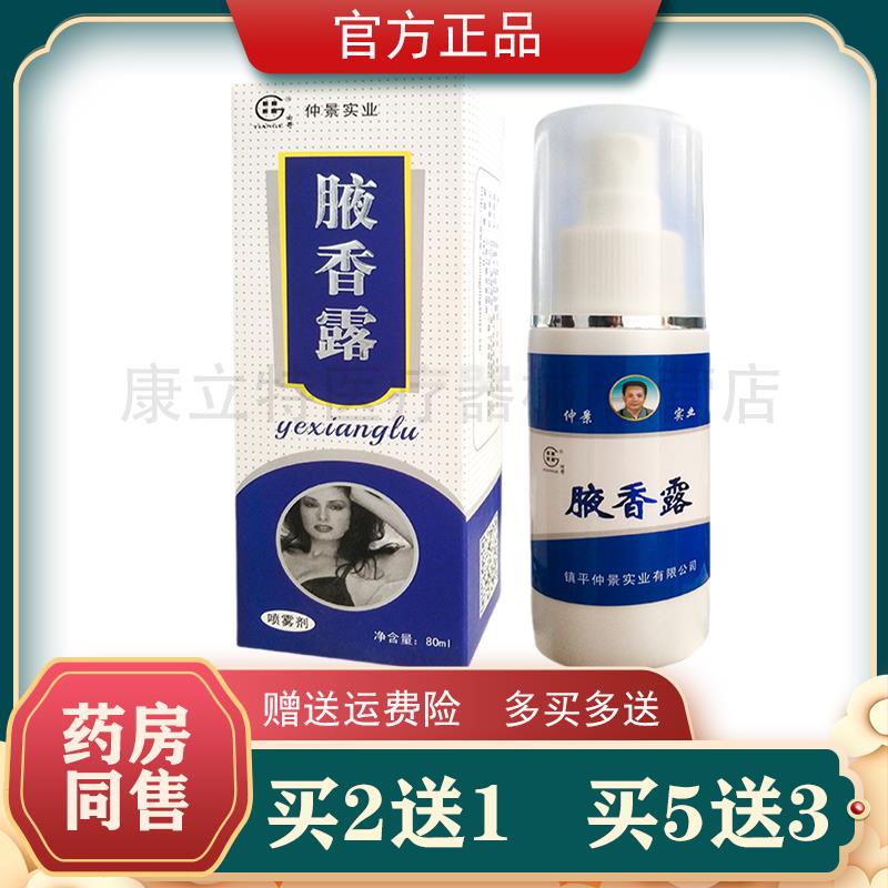 买2送1仲景田哥腋香露 香液喷雾剂80ml