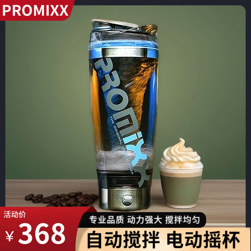 PROMIXX自动搅拌杯子便携电动摇摇杯健身水杯蛋白粉奶昔杯充电款