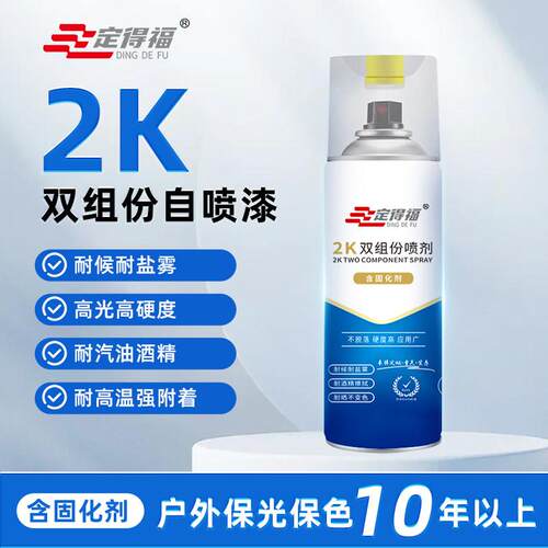 定得福2K双组份喷漆罐环氧漆清漆高硬度耐磨耐高温金属手摇喷漆罐
