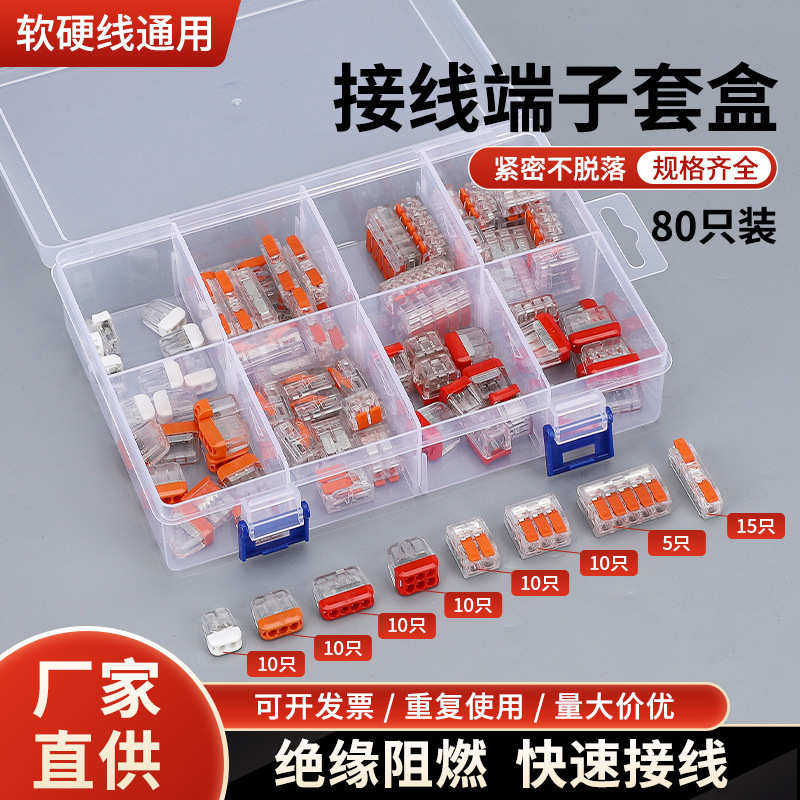 迷你型软线硬线通用快速接线端子套盒 80只装,电子/电工,接线端子,淘宝优惠券,粉丝福利购,淘宝优惠卷