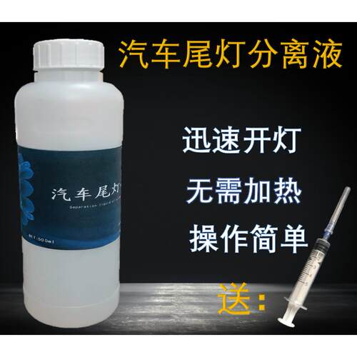 汽车尾灯分离液开灯罩溶胶剂拆灯罩改灯工具IIIPILOTING开灯液汽