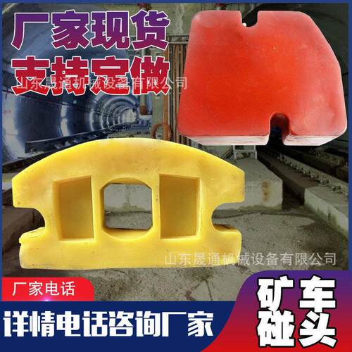聚氨酯橡胶碰头矿车缓冲震耐磨阻燃防冲击厂家定做1吨矿车碰头
