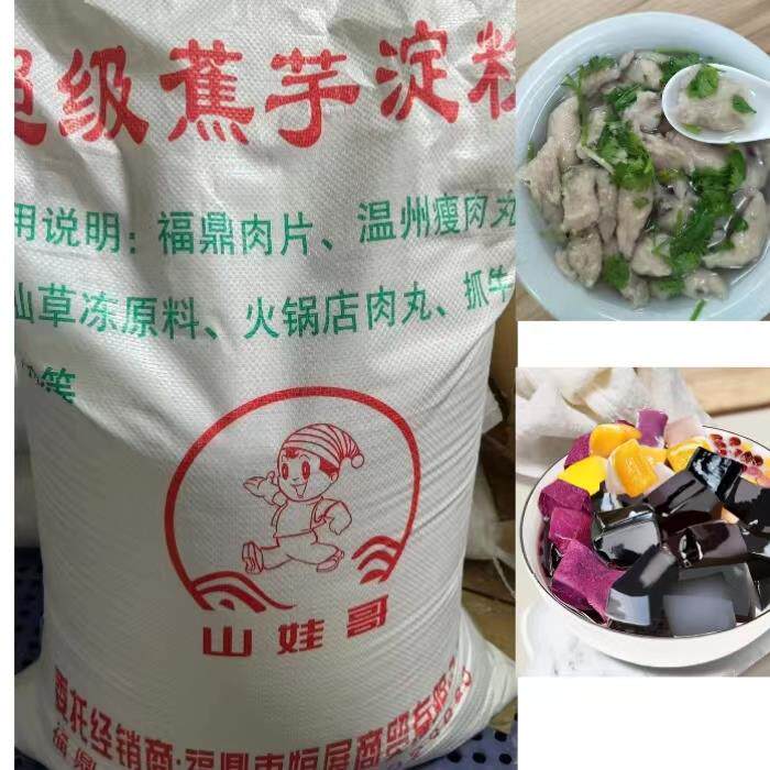 纯蕉芋粉福鼎肉片专用粉温州瘦肉丸专用粉藕芋粉烧仙草凉粉原料