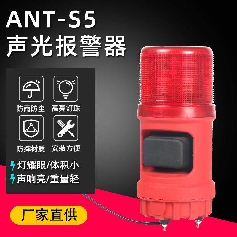 ANT-S5工业一体式声光报警器底座安装可螺丝/磁吸安装LED频闪电子