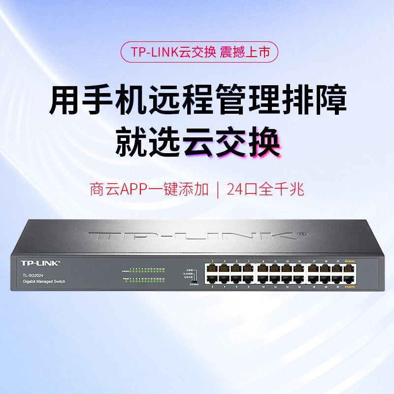 TP-LINKTLS-G络202524口机架式全千兆交换机企业网监控网可WRN管