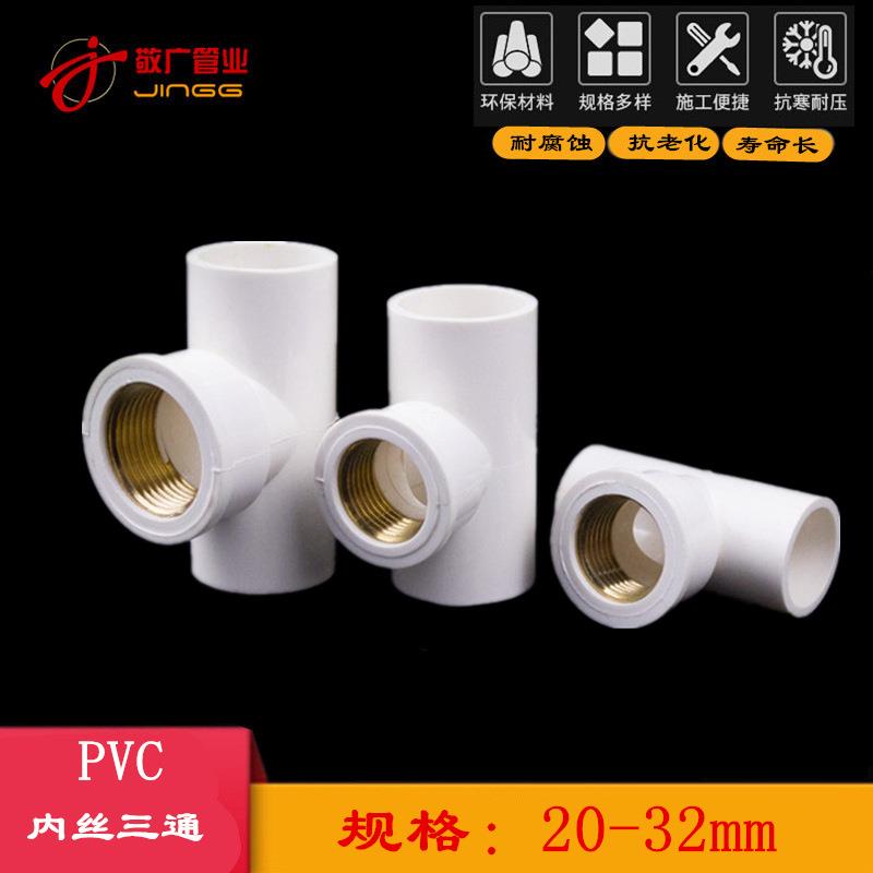 PVC给水管入铜三通上水铜内丝内牙铜内螺纹20/25/32/4分6分1寸