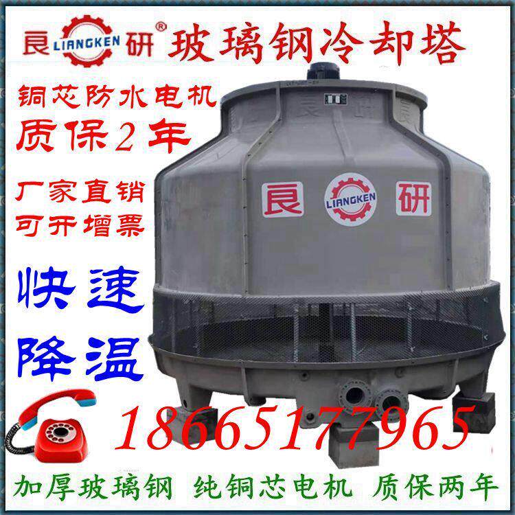 良研冷却塔10T到200T注塑机冷水塔玻璃钢冷却塔标准圆形散热水塔