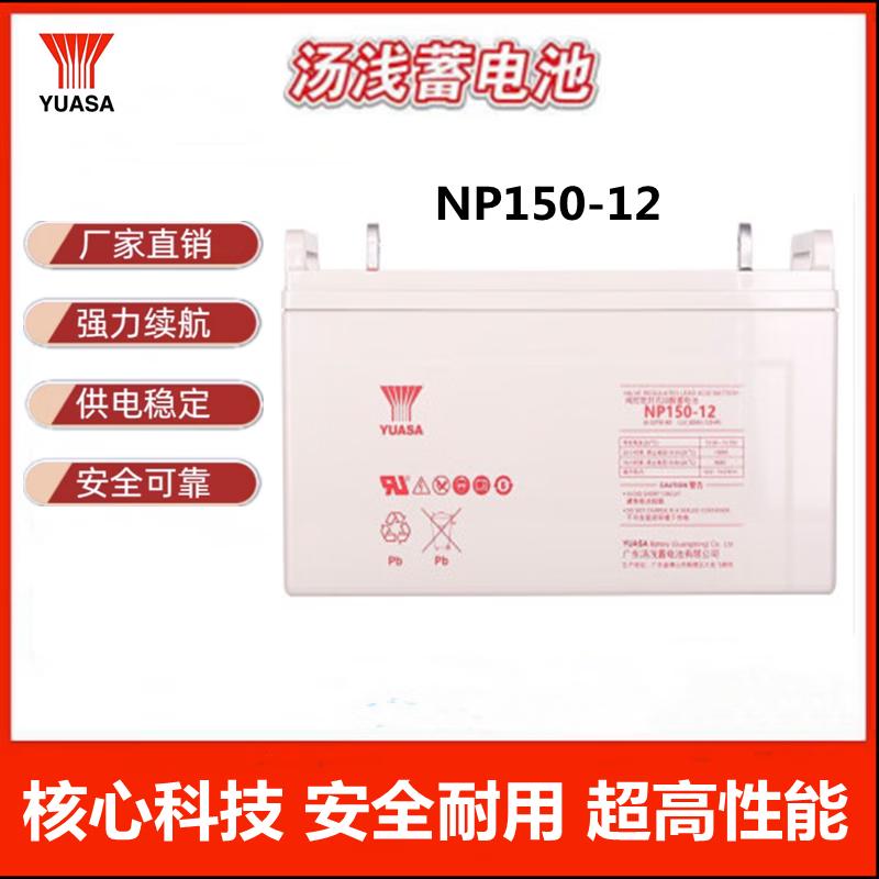 汤浅蓄电池12V系列12V120AH/150AH NP120/150-12 UPS铅酸蓄电池