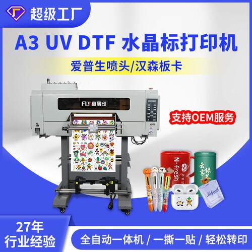 水晶标打印机小型A3全自动UVDTF打印机printer印水晶贴