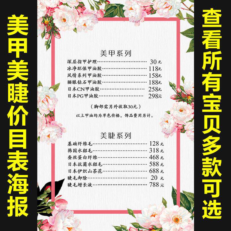 美甲美睫价目表价格表纹绣挂图广告宣传贴画美甲多图彩妆海报464