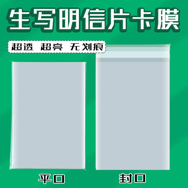6寸照片生写膜加厚透明明信片收纳展示封口袋高清保护膜卡套
