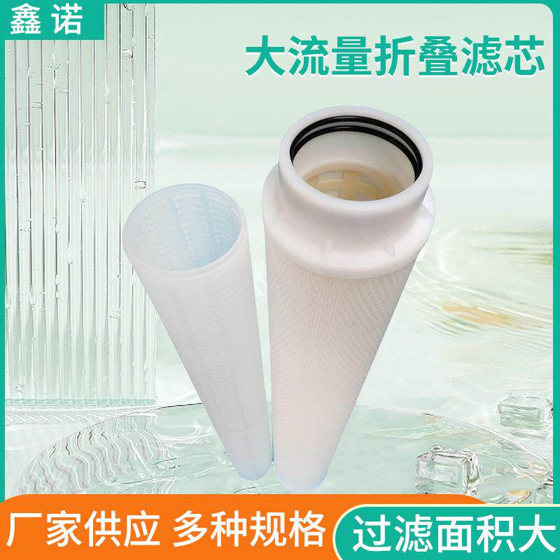 整只骨架耐高温中水回用大流量折叠滤芯PP聚丙烯材质多层滤膜
