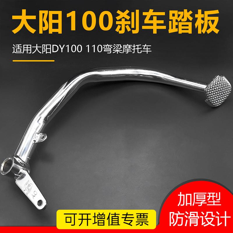 弯梁摩托车大阳100后刹车踏板 DY脚踩刹车杆助力后制动脚刹杆拉杆