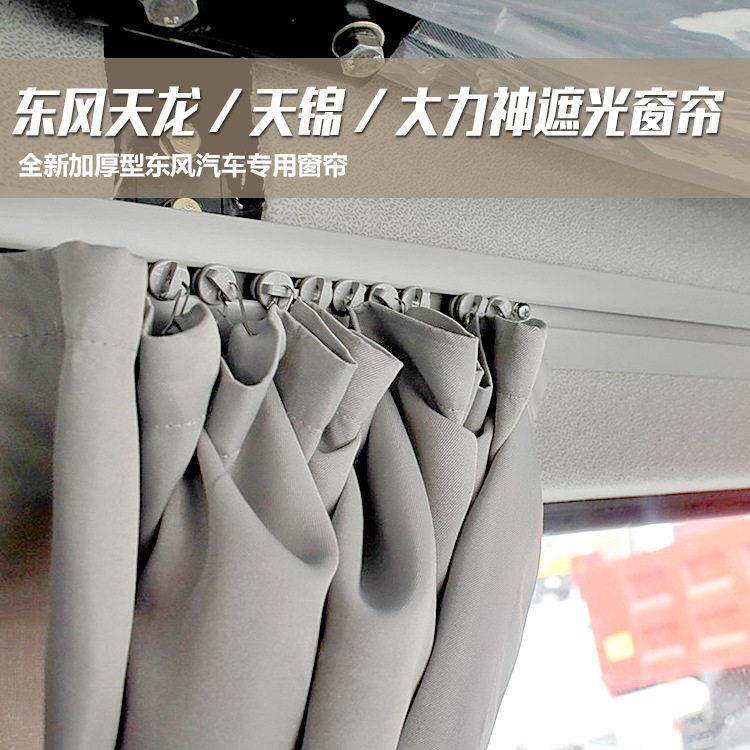 东风天龙天锦大力神驾驶室专用货车窗帘遮阳帘防晒防蚊卧铺后窗帘