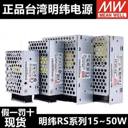明纬RS替NES开 关电源RS-15-5V12V24V 15W25W35W50W75W100W150W