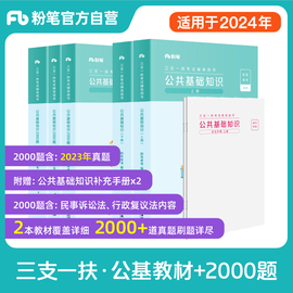 粉笔2024三支一扶事业编考试资料公共基础，知识教材2000题真题模拟题公基事业单位，江西安徽河南山东甘肃云南湖南广东内蒙湖北