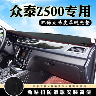 众泰Z300仪表台避光垫众泰Z500汽车用品配件中控台改装防滑防晒垫