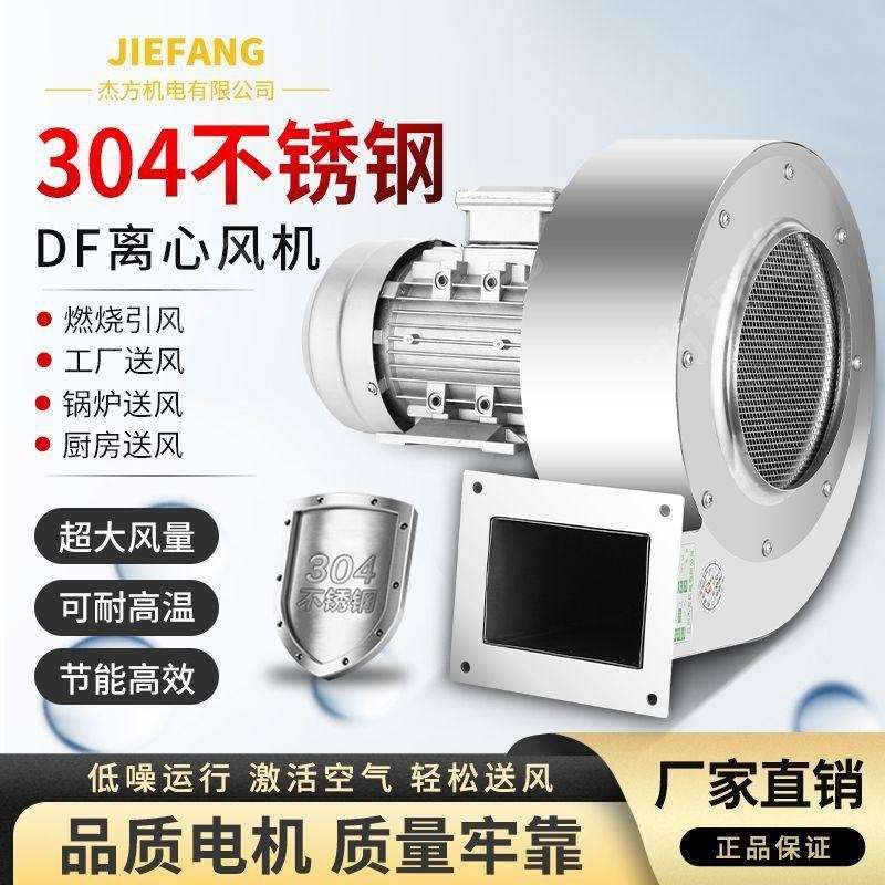 DF不锈钢多翼式离心风机小型耐温低噪声通风机550W不锈钢风机