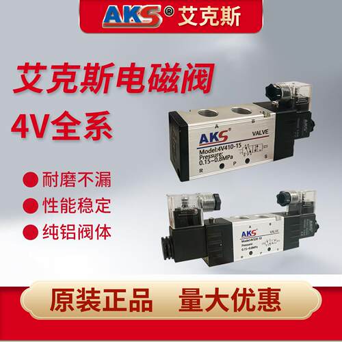 电磁阀4V210-08气动电磁阀DC24V12V换向控制电磁阀AKS艾克斯AC220