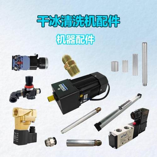 干冰清洗机专用喷冰调压阀易损件启动开关厂家直供现货