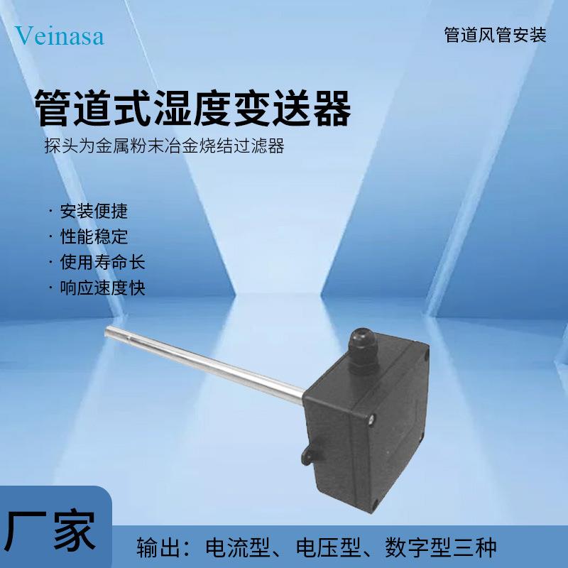 湿度变送器 管道式湿度变送器 HW-IE00X 管道风管安装 4-20mA输出
