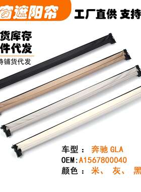 A1567800040适用奔驰GLA汽车天窗遮阳挡帘米黑灰白色C200260300LC