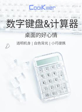 Cool killer 客制化数字小键盘计算器有线双模冰刃轴透明白光CK75