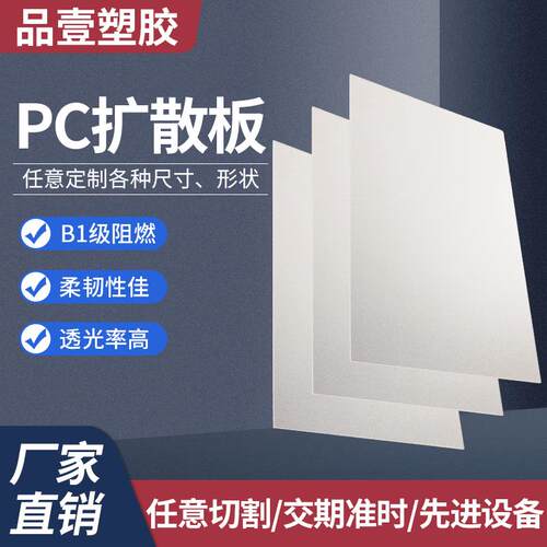 pc扩散板1mm2mm散光板 商场灯罩板单面磨砂扩散板 pc扩散板耐力板