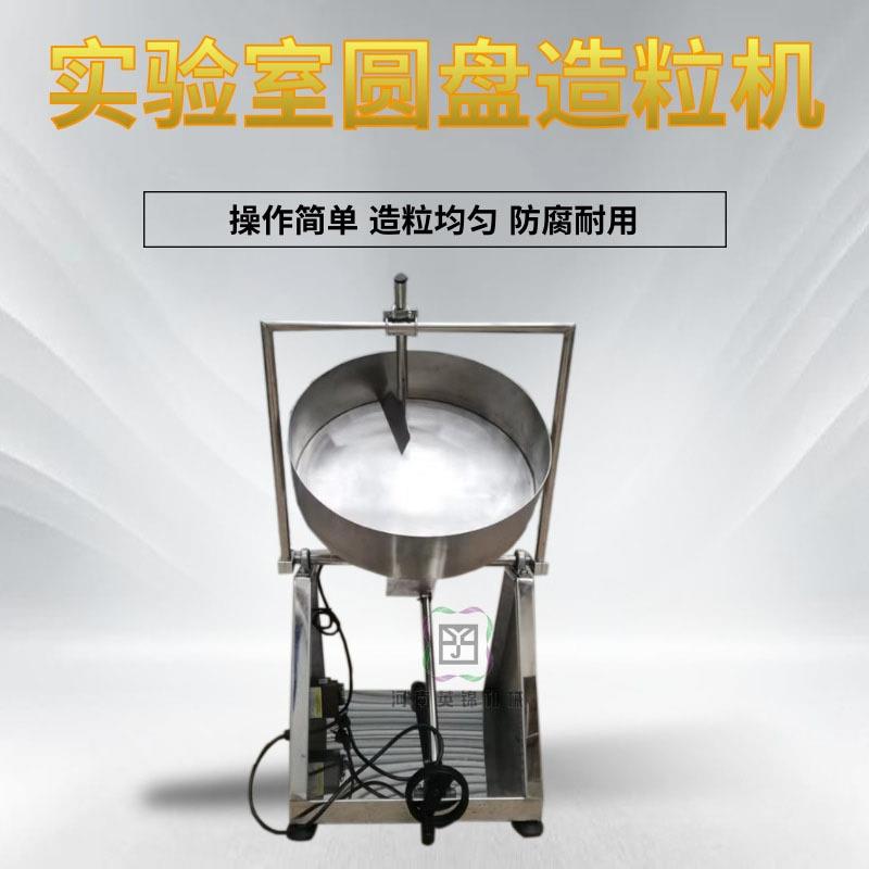 供应不锈钢实验室圆盘造粒机 中草药滚球机 圆盘式黏土成球机