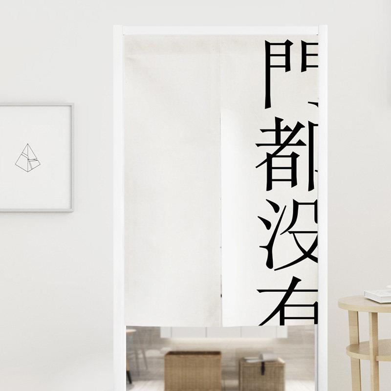 定制创意文字门帘布艺家用卧室隔断帘厨房半帘卫生间魔术贴挂布帘