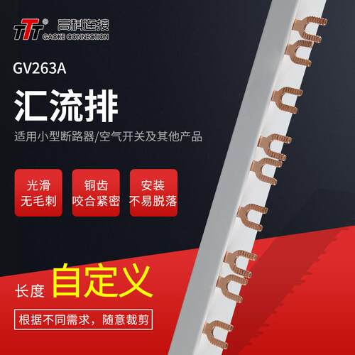 接触器连接排GV263A断路器汇流排电子元器件空气开关铜汇流排