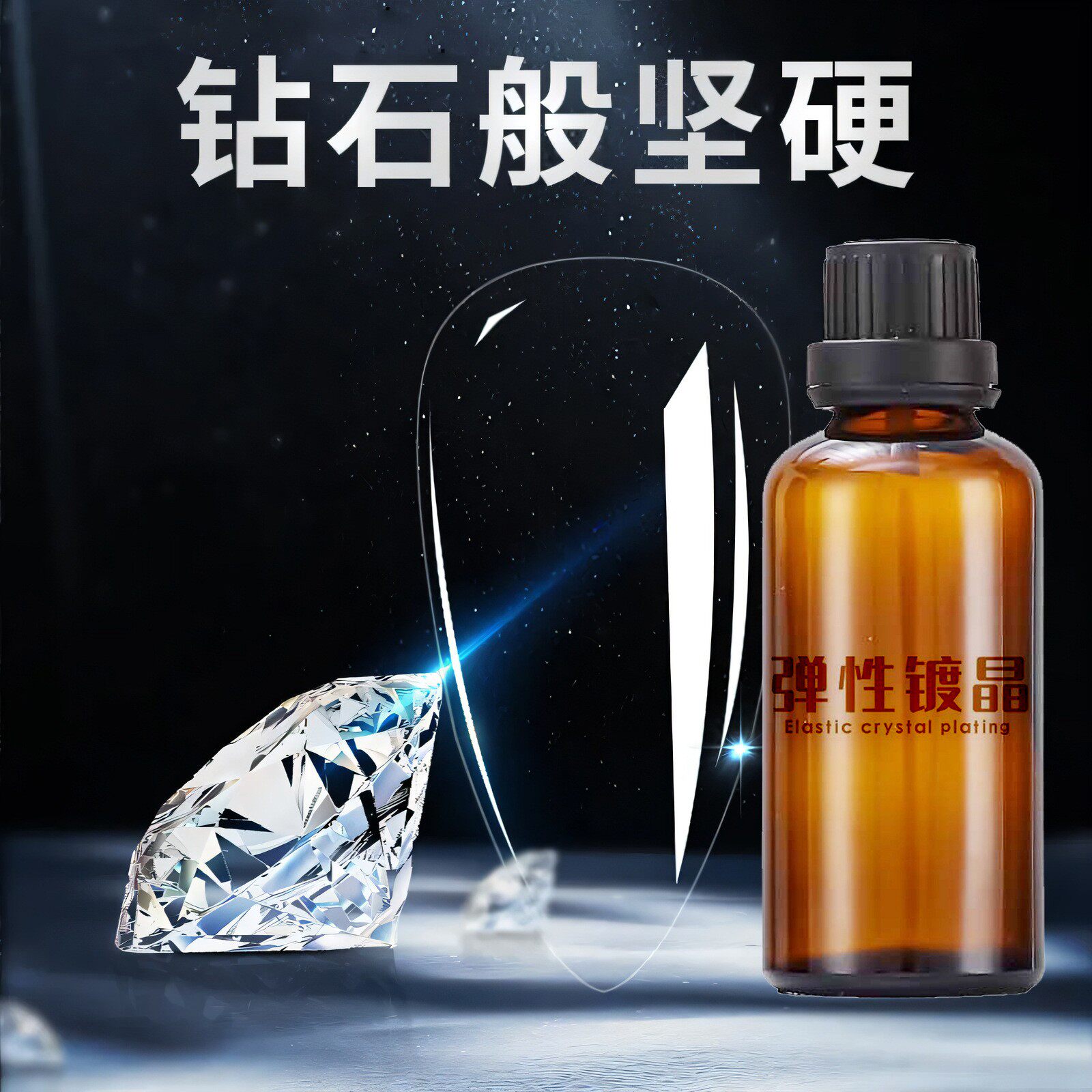 弹性镀晶液纳米结晶汽车漆面镀晶镜面上光黑白车通用套装