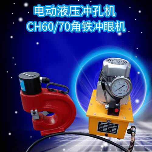 角钢冲孔机CH60/70液压角铁冲眼机电动液压铜铝排冲孔机