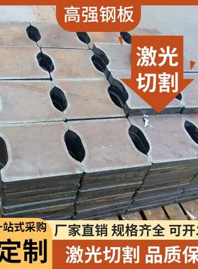 高强钢板Q460C/Q550D/Q390/Q690D/Q960E/激光切割/来图定制