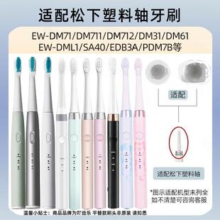 适配松下Panasonic电动牙刷头EW-DM61/712/DM31/MDB3A替换头PDM7B