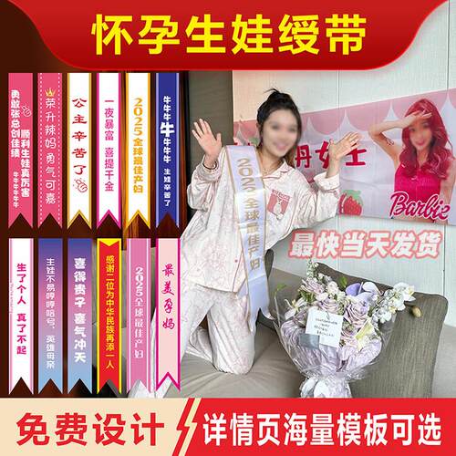 怀孕生娃绶带定制送闺蜜姐妹坐月子旗帜横幅产妇彩带海报展架订做