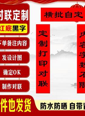 2026年春节打印对联自定义尺寸门贴印刷自带背胶防水防晒对联订制